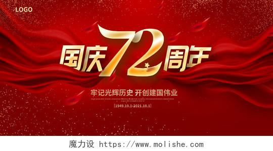 红色大气国庆72周年国庆节宣传展板设计